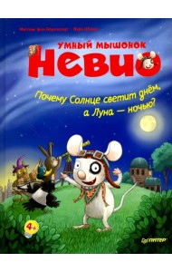 Умный мышонок Невио. Почему солнце светит днем, а луна ночью?