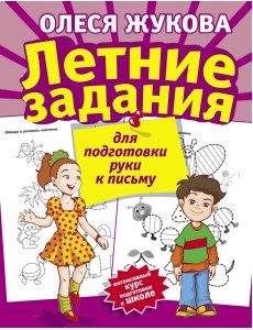 Летние задания для подготовки руки к письму Летние задания для подготовки руки к письму