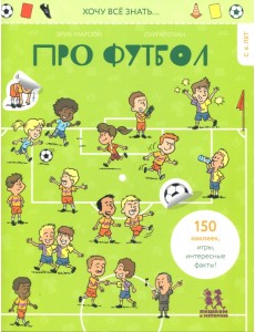 Хочу всё знать… про футбол Хочу всё знать… про футбол