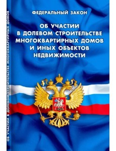 ФЗ "Об участии в долевом строительстве многоквартирных домов" ФЗ "Об участии в долевом строительстве многоквартирных домов"