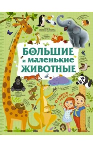 Большие и маленькие животные