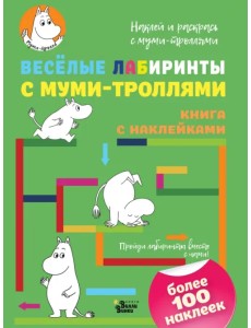 Весёлые лабиринты с муми-троллями