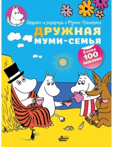 Дружная муми-семья