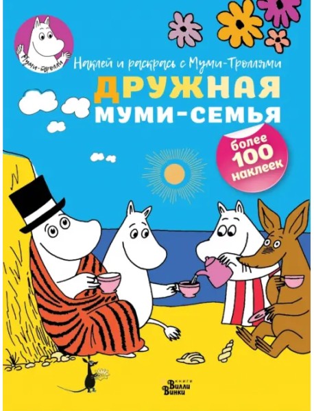 Дружная муми-семья