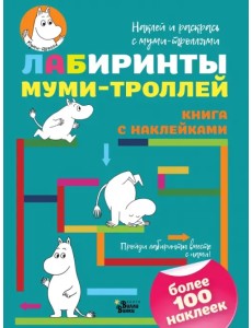 Лабиринты с муми-троллями