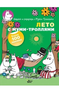 Лето с муми-троллями