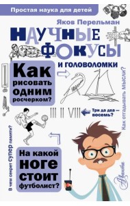 Научные фокусы и головоломки