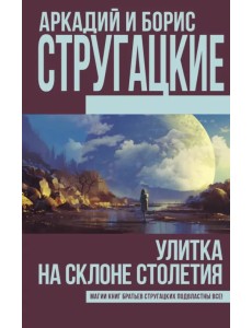 Улитка на склоне столетия