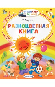 Разноцветная книга