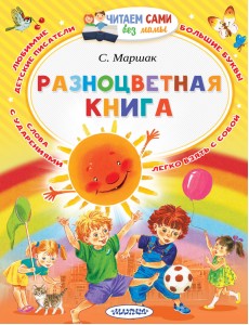 Разноцветная книга