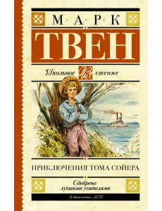 Приключения Тома Сойера