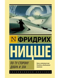 По ту сторону добра и зла По ту сторону добра и зла
