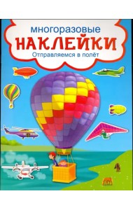 Отправляемся в полет