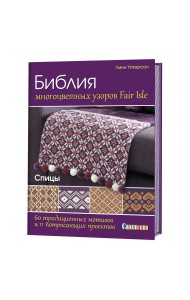 Библия многоцветных узоров Fair Isle. 60 традиционных мотивов и 11 потрясающих проектов