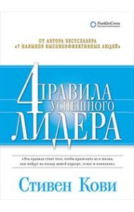 Четыре правила успешного лидера