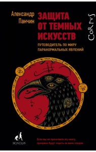 Защита от темных искусств