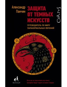 Защита от темных искусств Защита от темных искусств