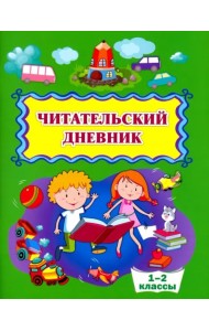 Читательский дневник. 1-2 классы