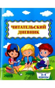 Читательский дневник. 3-4 классы