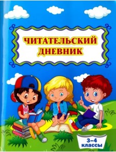 Читательский дневник. 3-4 классы