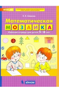 Математическая мозаика. Рабочая тетрадь для детей 5-6 лет. ФГОС ДО