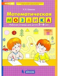 Математическая мозаика. Рабочая тетрадь для детей 5-6 лет. ФГОС ДО Математическая мозаика. Рабочая тетрадь для детей 5-6 лет. ФГОС ДО