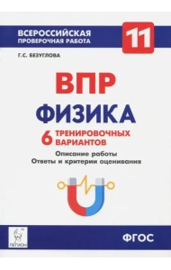 Физика. 11 класс. Учебно-методическое пособие. ВПР. 6 тренировочных вариантов. ФГОС
