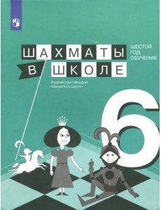 Шахматы в школе. 6 год обучения. Учебное пособие