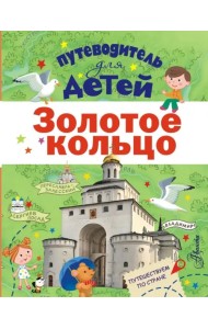 Путеводитель для детей. Золотое кольцо