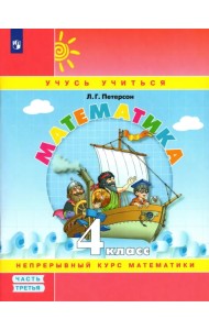 Математика. 4 класс. Учебное пособие (учебник-тетрадь). В 3-х частях. Часть 3