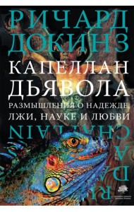 Капеллан дьявола. Размышления о надежде, лжи, науке и любви