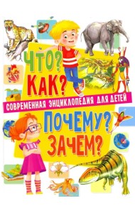 Современная энциклопедия для детей. Что? Как? Почему? Зачем?