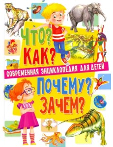 Современная энциклопедия для детей. Что? Как? Почему? Зачем?