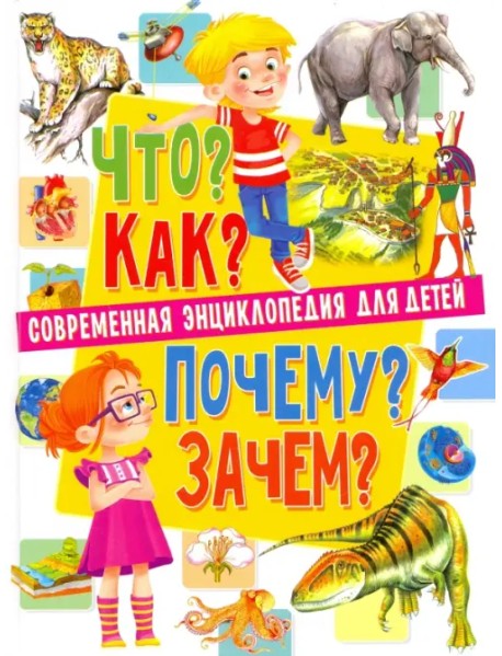 Современная энциклопедия для детей. Что? Как? Почему? Зачем?