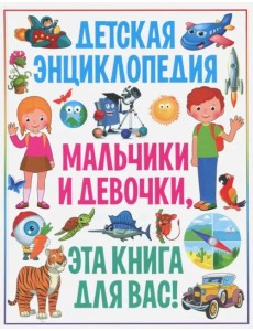 Детская энциклопедия. Мальчики и девочки, эта книга для вас!