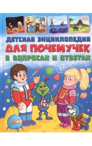 Детская энциклопедия для почемучек в вопросах и ответах