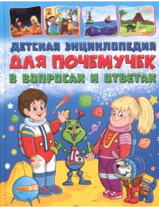 Детская энциклопедия для почемучек в вопросах и ответах Детская энциклопедия для почемучек в вопросах и ответах
