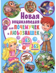 Новая энциклопедия для почемучек и любознашек. 365- вопросов - 365 ответов