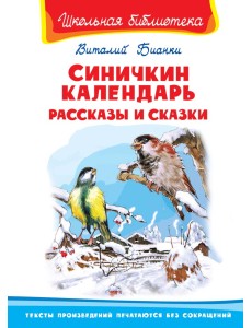 Синичкин календарь. Рассказы и сказки Синичкин календарь. Рассказы и сказки