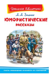 Юмористические рассказы