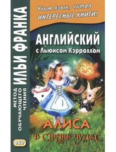 Английский с Льюисом Кэрроллом. Алиса в Стране Чудес