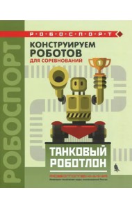 Конструируем роботов для соревнований. Танковый роботлон