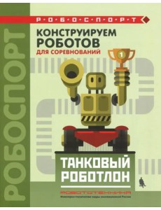 Конструируем роботов для соревнований. Танковый роботлон