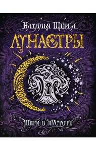 Лунастры 3. Шаги в пустоте