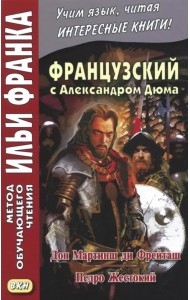 Французский с Александром Дюма. Дон Мартин ди Фрейташ. Педро Жестокий