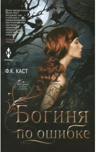 Богиня по ошибке