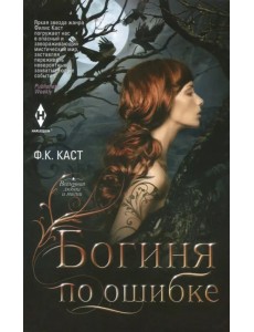 Богиня по ошибке Богиня по ошибке