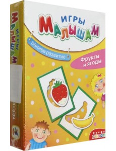 Игры малышам. Фрукты и ягоды Игры малышам. Фрукты и ягоды