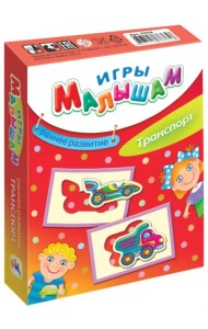 Игры малышам. Транспорт