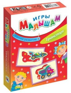 Игры малышам. Транспорт